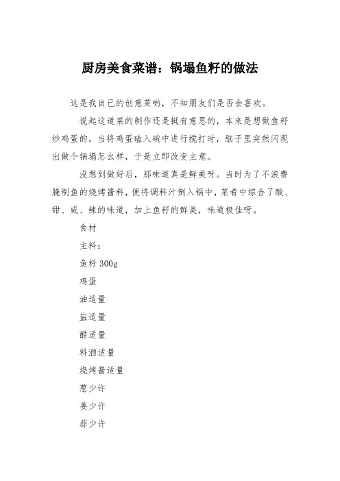 厨房美食菜谱：锅塌鱼籽的做法