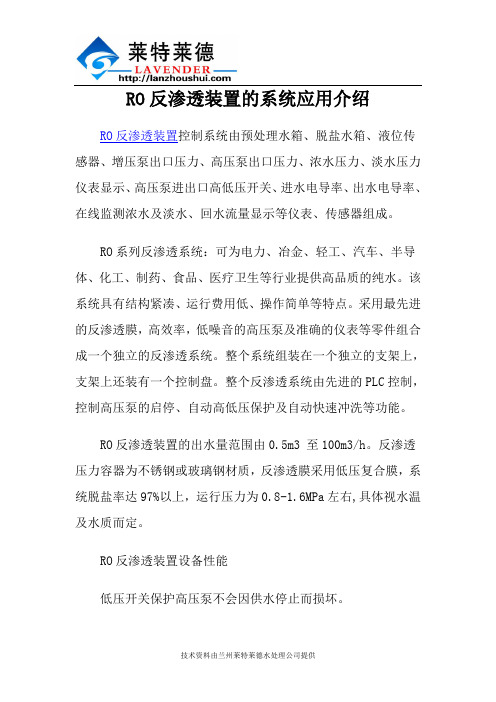 RO反渗透装置的系统应用介绍