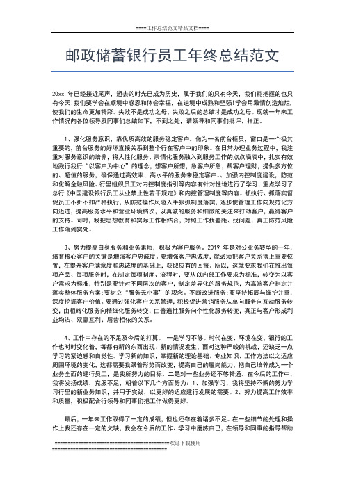 2019年最新邮政储蓄年终工作总结范文工作总结文档【五篇】