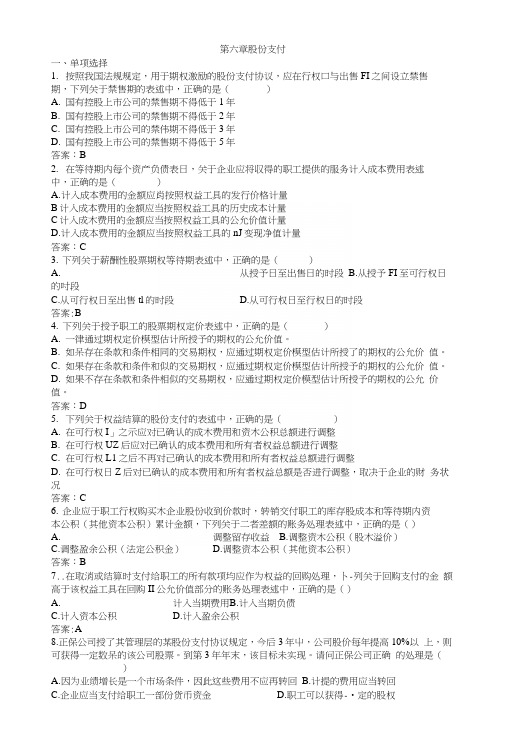 第6章股份支付答案.docx
