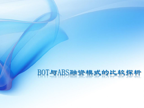 BOT与ABS融资模式的比较探析