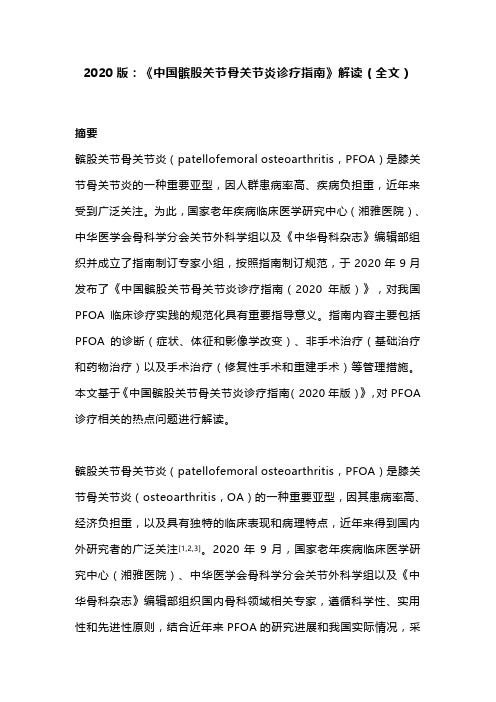 2020版：《中国髌股关节骨关节炎诊疗指南》解读(全文)