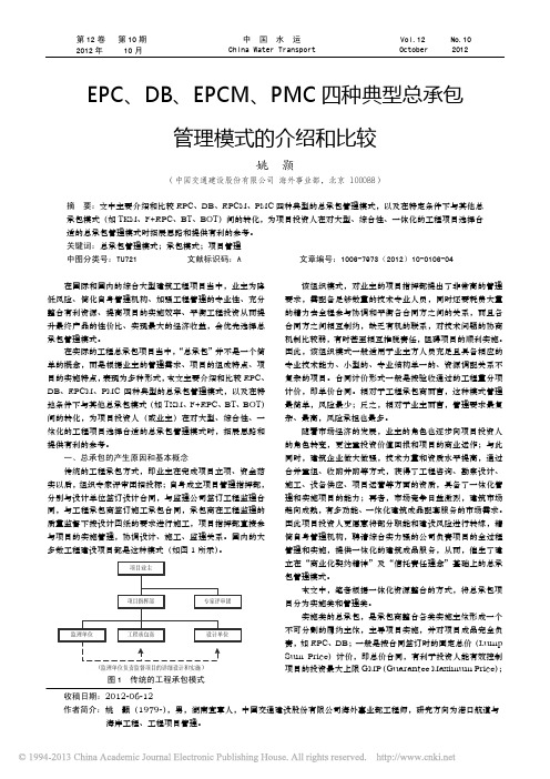 EPC_DB_EPCM_PMC四种典型总承包管理模式的介绍和比较
