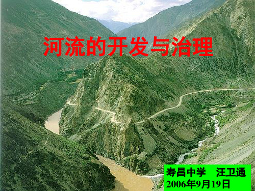 河流的开发及其治理PPT课件(20页)