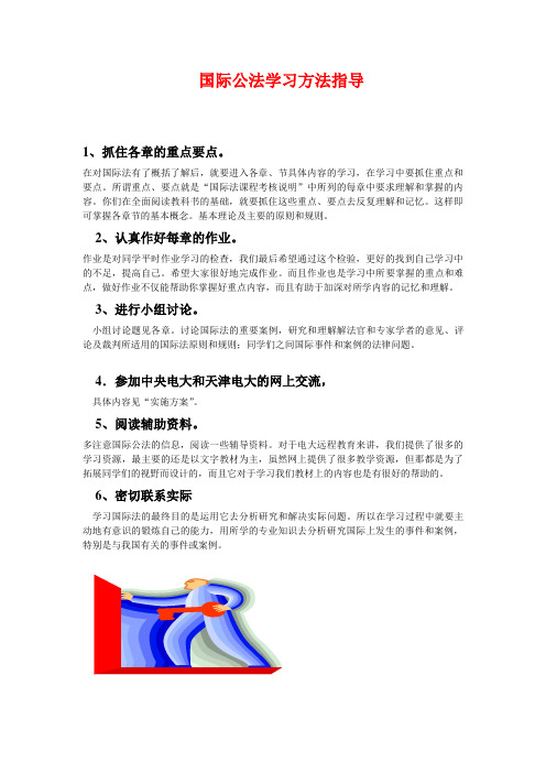 国际公法学习方法指导[一]