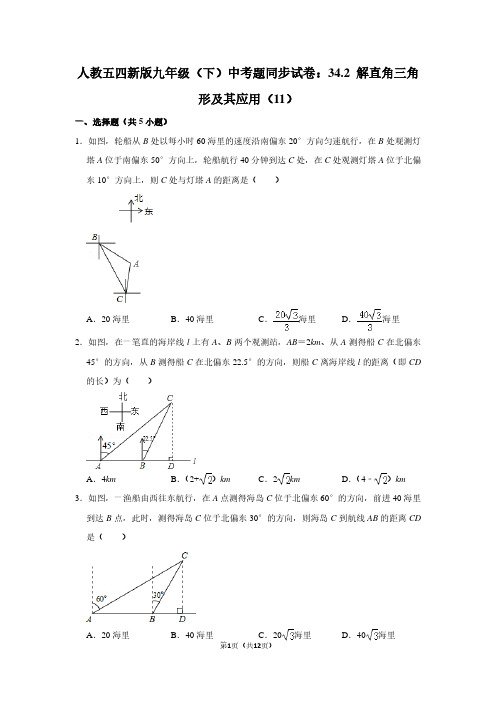 人教五四新版九年级(下) 中考题同步试卷：34.2 解直角三角形及其应用(11)