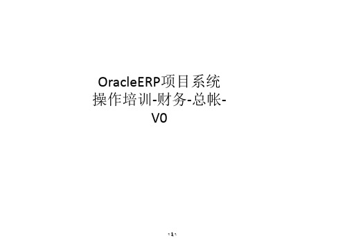 OracleERP项目系统操作培训-财务-总帐-V0