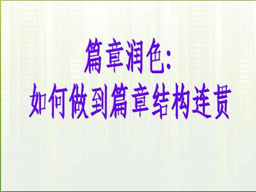 【名师指津】2012高考英语 写作基础技能步步高17 篇章润色 如何做到篇章结构连贯课件