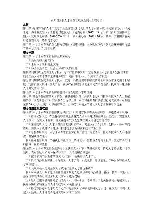 酉阳自治县人才开发专项资金使用管理办法