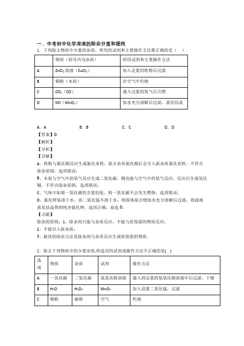 备战中考化学与溶液的除杂分离和提纯有关的压轴题含答案