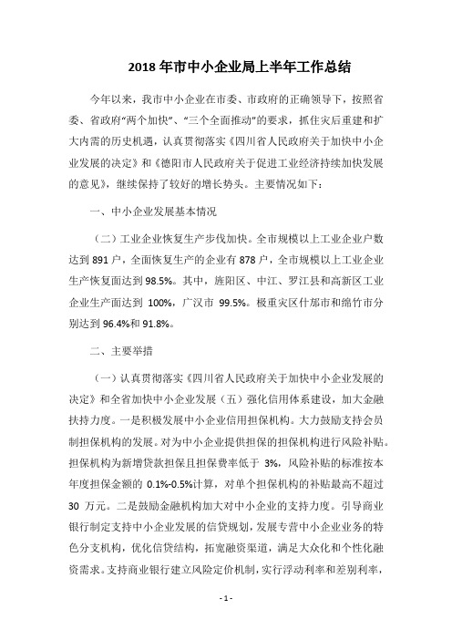 2018年市中小企业局上半年工作总结