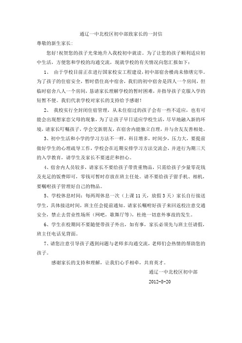 通辽一中北校区初中部致家长的一封信