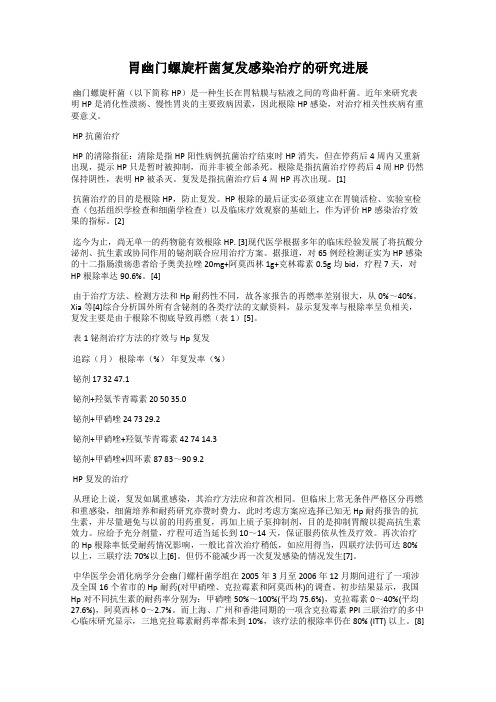 胃幽门螺旋杆菌复发感染治疗的研究进展