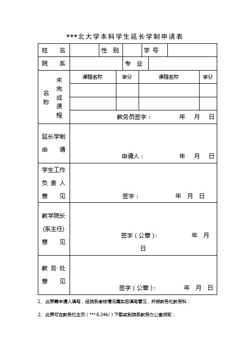 XX大学本科学生延长学制申请表【模板】