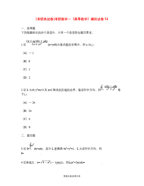 [考研类试卷]考研数学一(高等数学)模拟试卷54.doc