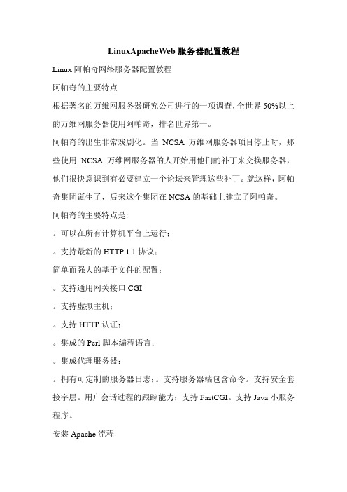 LinuxApacheWeb服务器配置教程