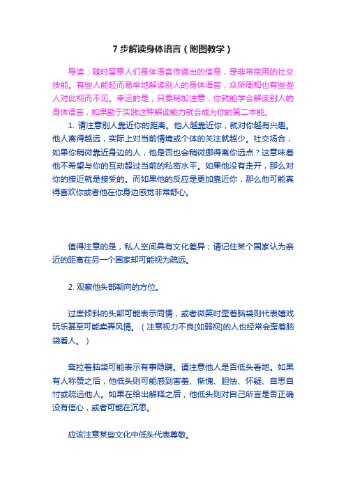 7步解读身体语言（附图教学）