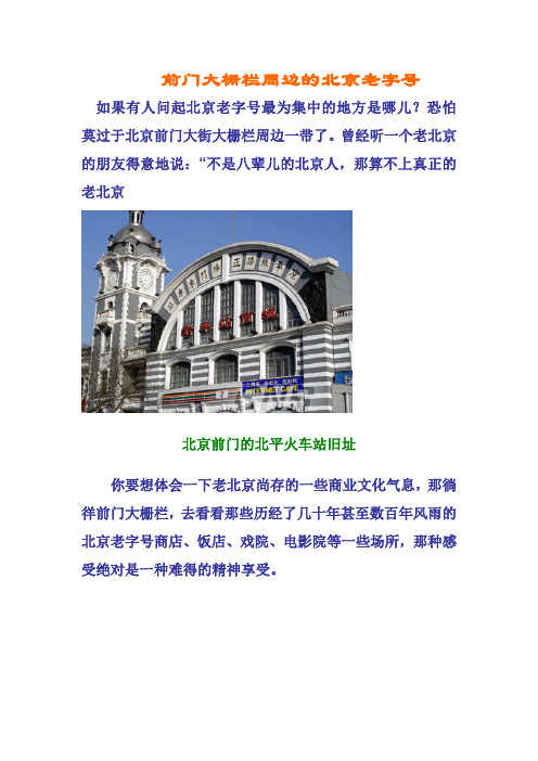 前门大栅栏周边的北京老字号