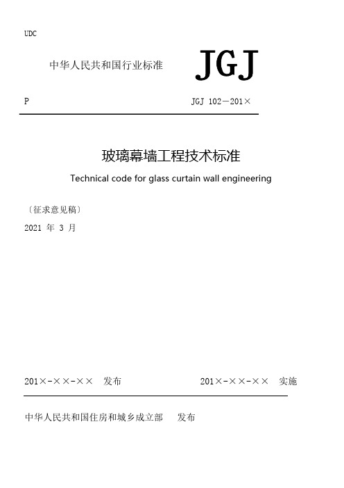 玻璃幕墙工程技术标准征求意见稿