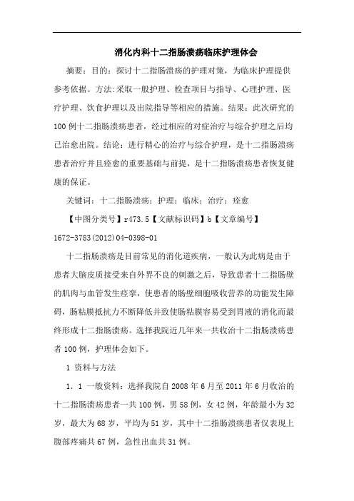 消化内科十二指肠溃疡临床护理论文
