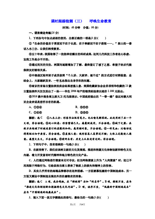 高中语文粤教版必修四课时跟踪检测：(三) 呼唤生命教育 Word版含解析