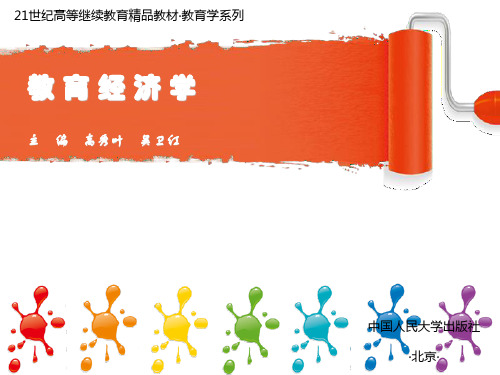 教育经济学整版ppt课件全套教程最全