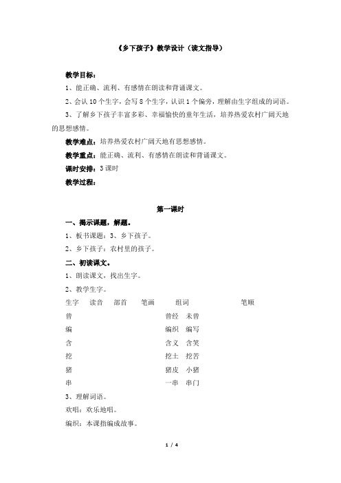 苏教版小学二年级语文上册《乡下孩子》教学设计(读文指导)