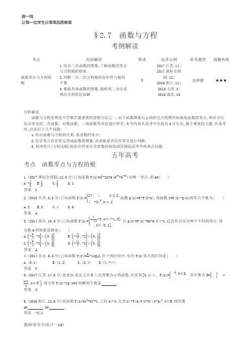 课标版文数2018版《5年高考3年模拟》§2.7 函数与方程 考纲解读及考题解析