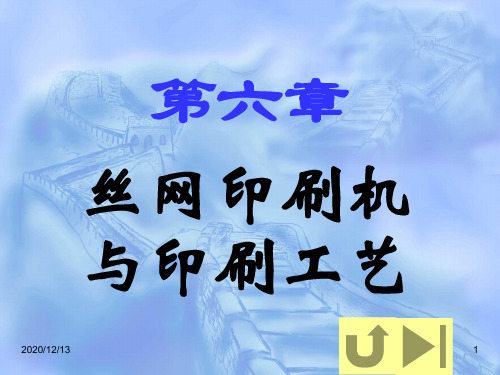 造纸印刷行业--丝网印刷机与印刷工艺(PPT 35页)
