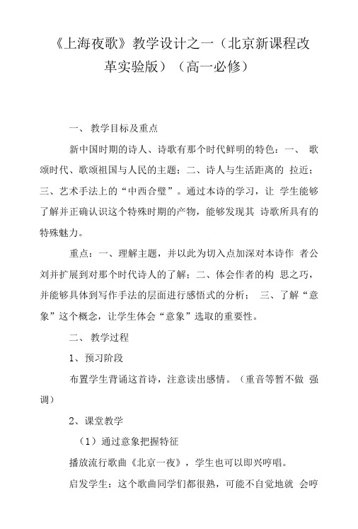《上海夜歌》教学设计之一(北京新课程改革实验版)(高一必修).doc