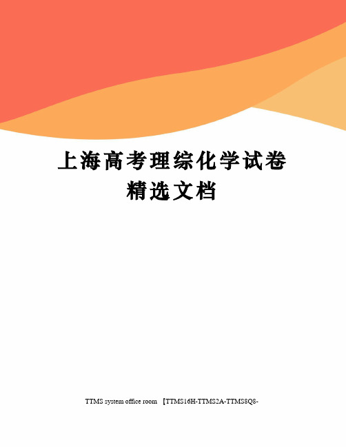 上海高考理综化学试卷精选文档