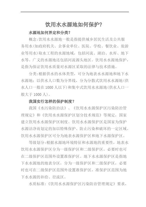 饮用水水源地如何保护