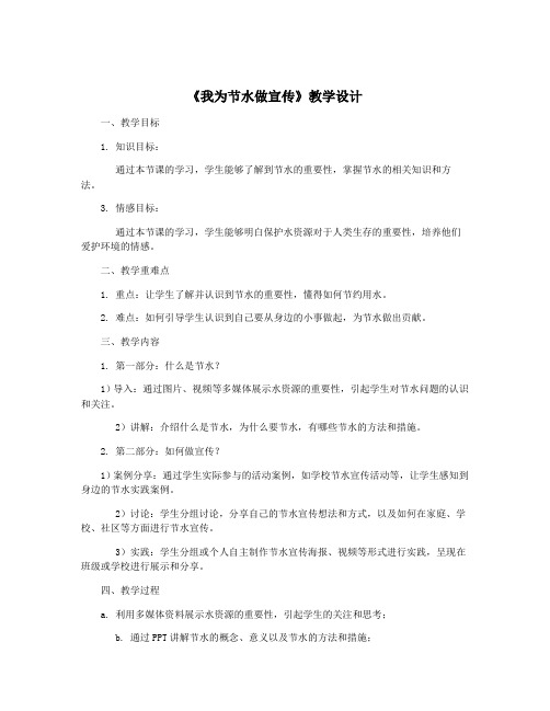 《我为节水做宣传》教学设计