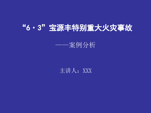6·3宝源丰案例分析