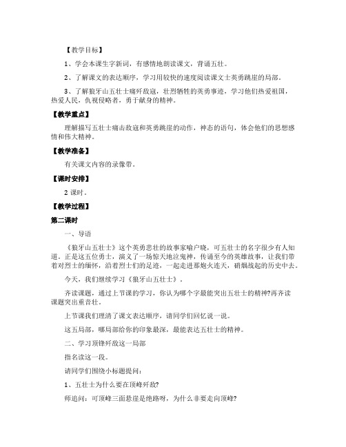 课文《狼牙山五壮士》公开课教案范文