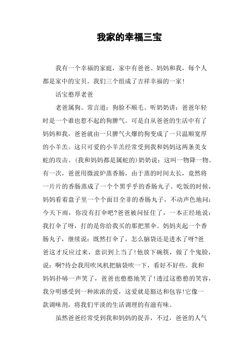 我家的幸福三宝——小学作文