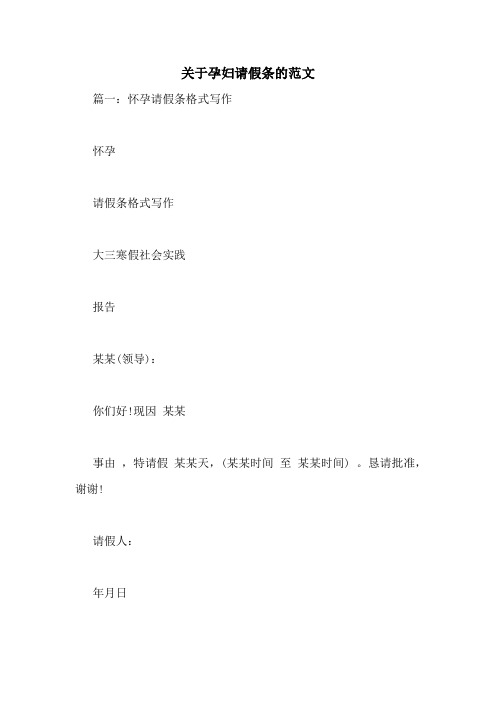 关于孕妇请假条的范文