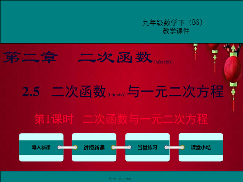 九年级数学 第二章 二次函数 2.5 二次函数与一元二次方程 第1课时 二次函数与一元二次方程教学
