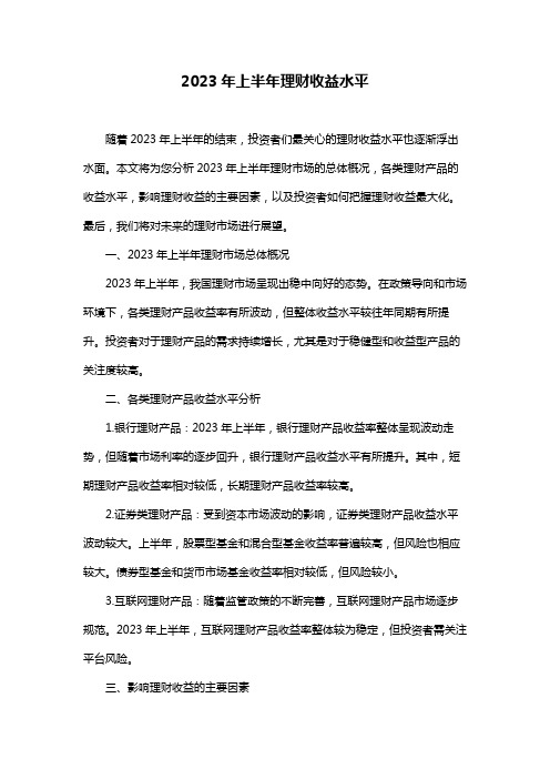 2023年上半年理财收益水平