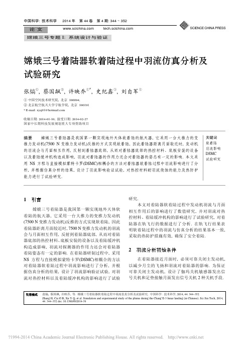 嫦娥三号着陆器软着陆过程中羽流仿真分析及试验研究