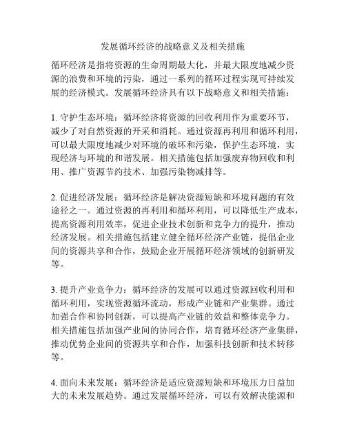 发展循环经济的战略意义及相关措施