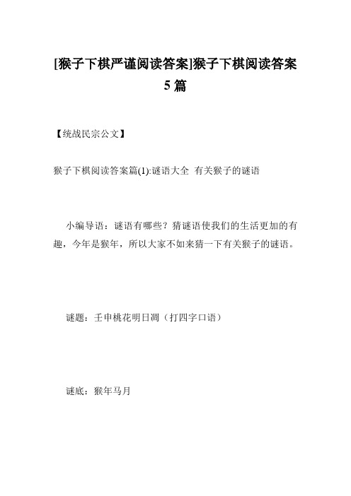 [猴子下棋严谨阅读答案]猴子下棋阅读答案5篇