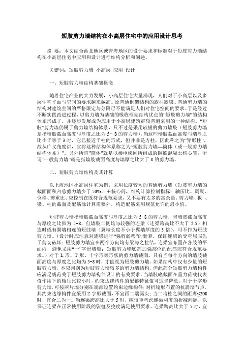 短肢剪力墙结构在小高层住宅中的应用设计思考