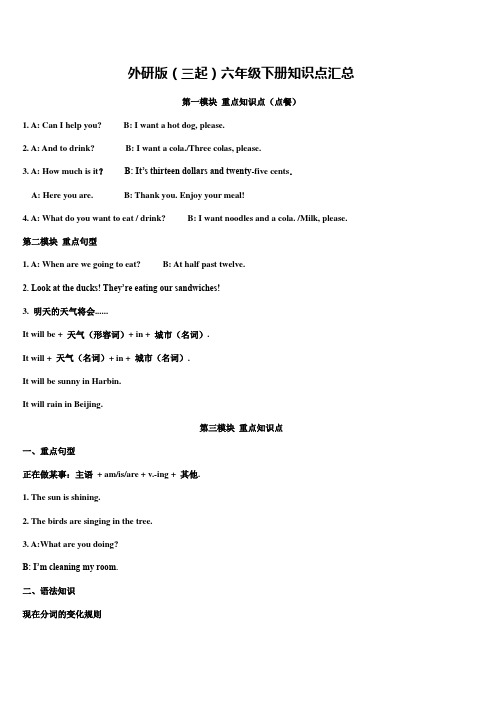 外研版(三起)六年级英语下册知识点汇总