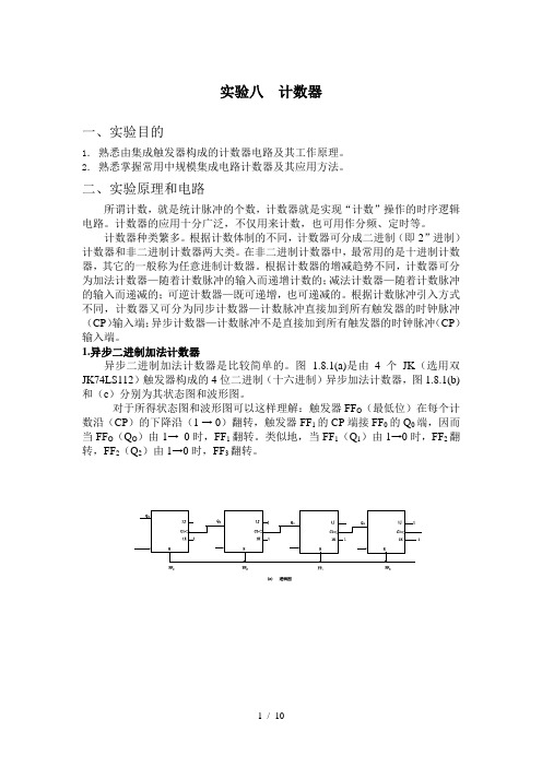 数字电路实验计数器