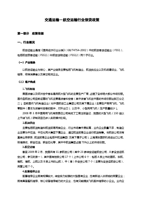 第三部分-20交通运输-航空运输行业