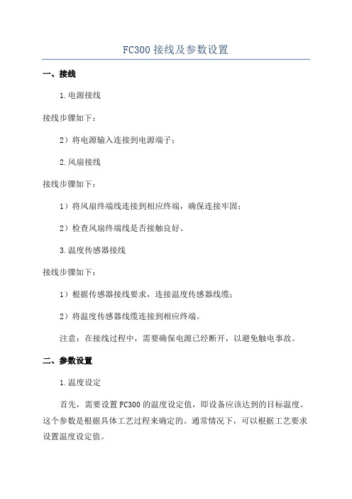 FC300接线及参数设置