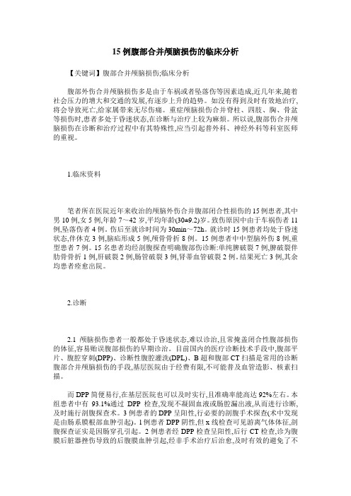 15例腹部合并颅脑损伤的临床分析
