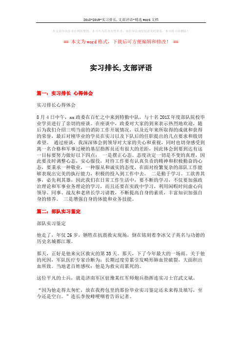2018-2019-实习排长,支部评语-精选word文档 (15页)