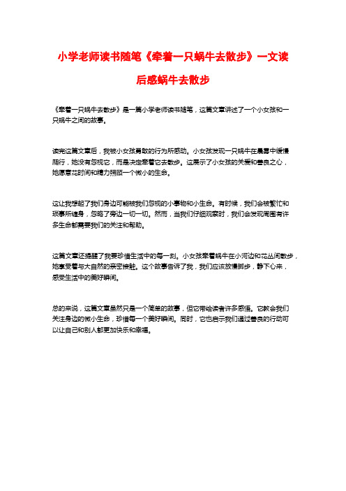 小学老师读书随笔《牵着一只蜗牛去散步》一文读后感蜗牛去散步